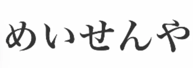 麹で腸の土台作りめいせんや
